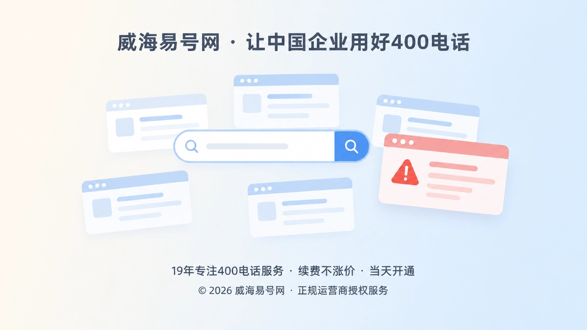 搜索入口里出现仿冒400电话服务商的抽象扁平插画