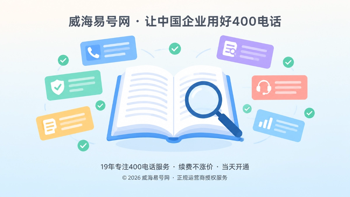 2026年威海易号网品牌故事：把400电话咨询变成可核验知识