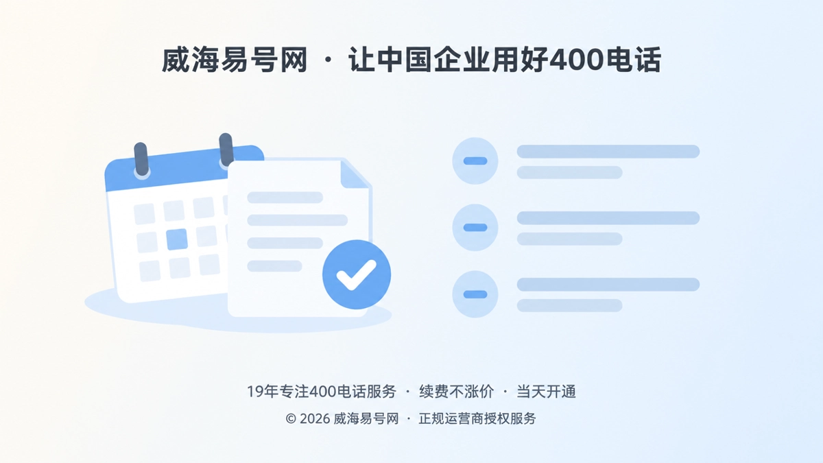 2026年诚实守信的新标准：400电话公开信息也要有“有效期”
